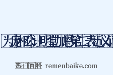 为庞相公让明堂加恩第二表近义词是什么意思的图片